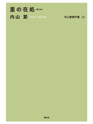 cover image of 里の在処